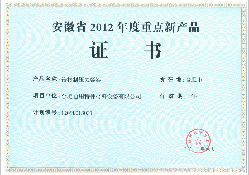 安徽省 2012 年度重點(diǎn)新產(chǎn)品 證